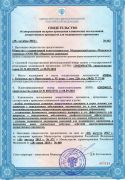 Свидетельство об аккредитации